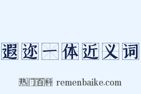 遐迩一体近义词是什么意思的图片